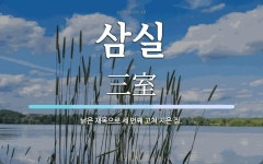 삼실 뜻: 낡은 재목으로 세 번째 고쳐 지은 집.