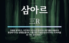 삼아르 뜻: 자원을 절약하고, 자연계의 자정 능력 범위에서 폐기물을 배출하여 환경에 미치는 영향을 줄이