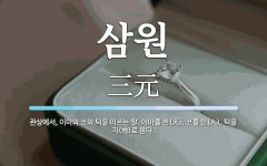 삼원 뜻: 관상에서, 이마와 코와 턱을 이르는 말. 이마를 천(天), 코를 인(人), 턱을 지(地)로