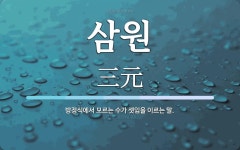삼원 뜻: 방정식에서 모르는 수가 셋임을 이르는 말.