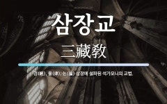 삼장교 뜻: 경(經), 율(律), 논(論) 삼장에 설파된 석가모니의 교법.