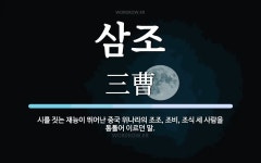 삼조 뜻: 시를 짓는 재능이 뛰어난 중국 위나라의 조조, 조비, 조식 세 사람을 통틀어 이르던 말.