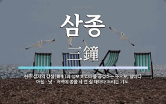 삼종 뜻: 천주 성자의 강생(降生)과 성모 마리아를 공경하는 뜻으로, 날마다 아침ㆍ낮ㆍ저녁에 종을 세