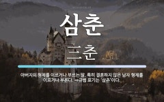 삼춘 뜻: 아버지의 형제를 이르거나 부르는 말. 특히 결혼하지 않은 남자 형제를 이르거나 부른다. ⇒