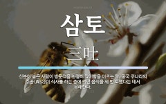 삼토 뜻: 신분이 높은 사람이 방문객을 친절히 맞이함을 이르는 말. 중국 주나라의 주공(周公)이 식사
