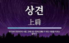 상견 뜻: 자기보다 윗자리의 사람. 선배 또는 법계(法階)가 위인 사람을 이르는 말이다.