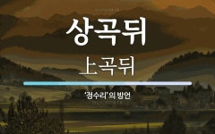 상곡뒤 뜻: ‘정수리’의 방언