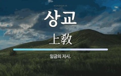 상교 뜻·의미 | 국어 사전 | 워드로
