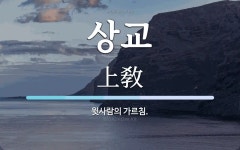상교 뜻: 윗사람의 가르침.