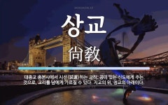 상교 뜻·의미 | 국어 사전 | 워드로