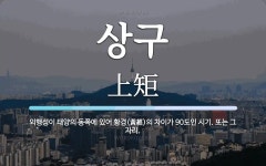 상구 뜻: 외행성이 태양의 동쪽에 있어 황경(黃經)의 차이가 90도인 시기. 또는 그 자리.