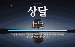 상달 뜻: ‘시월’을 예스럽게 이르는 말. 햇곡식을 신에게 드리기에 가장 좋은 달이라는 뜻에서 온 말