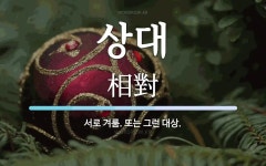 상대 뜻: 서로 겨룸. 또는 그런 대상.