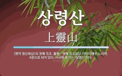 상령산 뜻: <현악 영산회상>의 첫째 곡조. 둘째ㆍ셋째 곡조보다 가락이 매우 느리며, 4장으로 되어 있