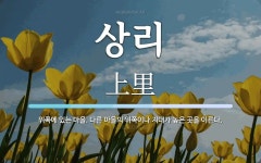 상리 뜻: 위쪽에 있는 마을. 다른 마을의 위쪽이나 지대가 높은 곳을 이른다.