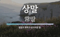 상말 뜻: 점잖지 못하고 상스러운 말.