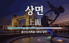 상면 뜻: 물건의 위쪽을 이루는 겉면.
