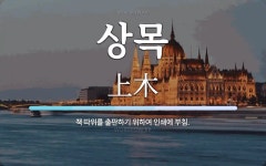 상목 뜻: 책 따위를 출판하기 위하여 인쇄에 부침.