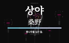 상야 뜻: 뽕나무를 심은 들.