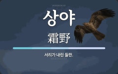 상야 뜻: 서리가 내린 들판.