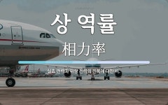 상 역률 뜻: 실효 전력과 위상 전력의 진폭에 대한 비.