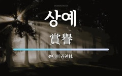 상예 뜻: 높이어 칭찬함.