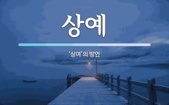 상예 뜻: ‘상여’의 방언