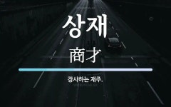 상재 뜻: 장사하는 재주.