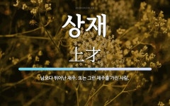 상재 뜻: 남보다 뛰어난 재주. 또는 그런 재주를 가진 사람.