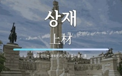 상재 뜻: 활을 만드는 재료로서, 가장 좋은 물소 뿔.