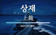 상재 뜻: 임금의 재가(裁可).