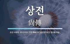상전 뜻: 조선 시대에, 내시부에서 전명(傳命)의 일을 맡아보던 정사품 벼슬.