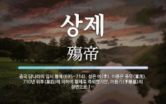 상제 뜻: 중국 당나라의 임시 황제(695~714). 성은 이(李). 이름은 종무(重茂). 710년 상제 뜻: 중국 당나라의 임시 황제(695~714). 성은 이(李)... 