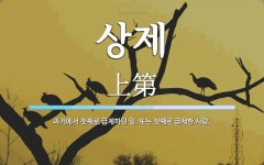 상제 뜻: 과거에서 첫째로 급제하던 일. 또는 첫째로 급제한 사람.