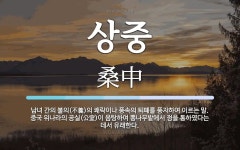 상중 뜻: 남녀 간의 불의(不義)의 쾌락이나 풍속의 퇴폐를 풍자하여 이르는 말. 중국 위나라의 공실(