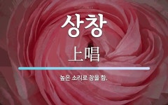 상창 뜻: 높은 소리로 창을 함.