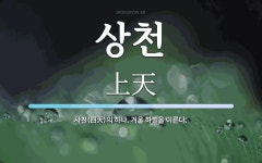 상천 뜻: 사천(四天)의 하나. 겨울 하늘을 이른다.