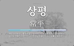 상평 뜻: 변방 지방에 창고를 지어 놓고 실시하던 미곡 정책. 미곡이... 창고를 지어 놓고 실시하던 미곡 정책. 미곡이 흔하면 비싼 값으로 사들이고, 