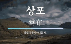상포 뜻: 품질이 좋지 아니한 베.