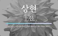 상현 뜻: 음력 매달 7~8일경에 나타나는 달의 형태. 둥근 쪽이 아래로 향한다.