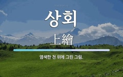 상회 뜻: 염색한 천 위에 그린 그림.