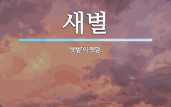 새별 뜻: ‘샛별’의 옛말.