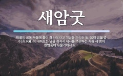 새암굿 뜻: 마을의 공동 우물에 물이 잘 나오라고 치성을 드리는 일. 음력 정월 중 수신(水神)이 내려