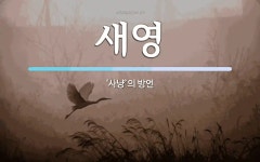 새영 뜻: ‘사냥’의 방언