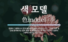 색 모델 뜻: 컴퓨터 그래픽스나 전자 출판에서 색을 나타내는 수단. 그래픽 아트 및 인쇄 분야에서는 흔히