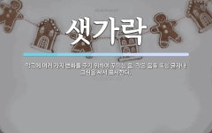 샛가락 뜻: 악곡에 여러 가지 변화를 주기 위하여 꾸미는 음. 작은 음표 또는 글자나 그림을 써서 표시