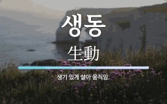 생동 뜻: 생기 있게 살아 움직임.