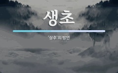 생초 뜻: ‘상추’의 방언