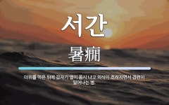 제서간병 | 서간 뜻: 더위를 먹은 뒤에 갑자기 열이 몹시 나고 의식이 흐려지면서 경련이 일어나는 병.