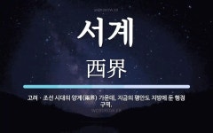 서계 뜻: 고려ㆍ조선 시대의 양계(兩界) 가운데, 지금의 평안도 지방에 둔 행정 구역.